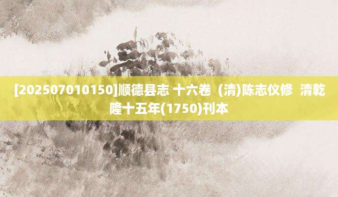 [202507010150]顺德县志 十六卷  (清)陈志仪修  清乾隆十五年(1750)刊本
