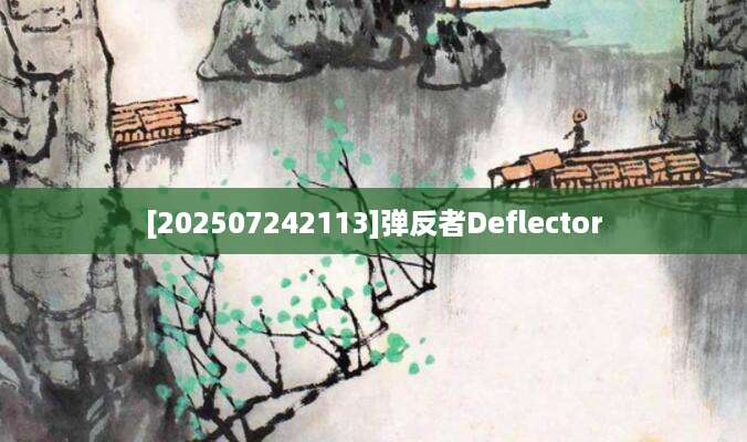 [202507242113]弹反者Deflector