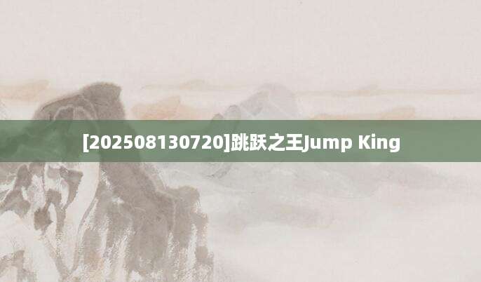 [202508130720]跳跃之王Jump King