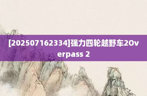 [202507162334]强力四轮越野车2Overpass 2