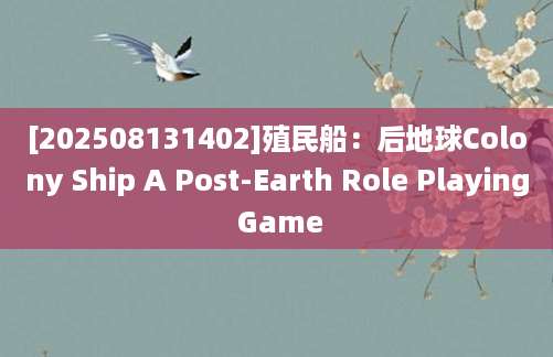 [202508131402]殖民船：后地球Colony Ship A Post-Earth Role Playing Game