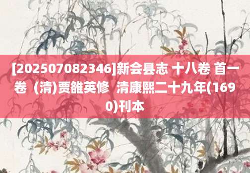 [202507082346]新会县志 十八卷 首一卷  (清)贾雒英修  清康熙二十九年(1690)刊本