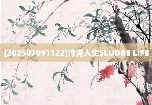 [202507091122]污泥人生SLUDGE LIFE