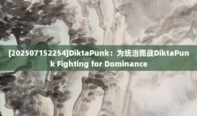 [202507152254]DiktaPunk：为统治而战DiktaPunk Fighting for Dominance