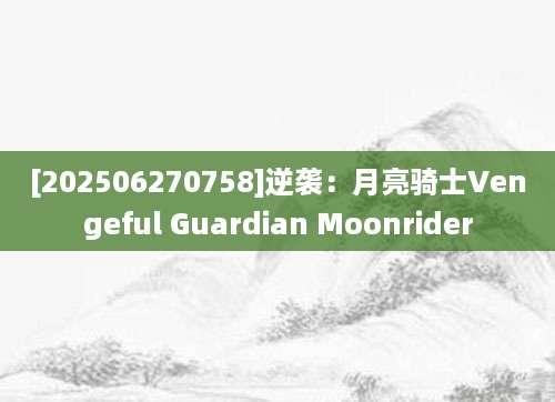 [202506270758]逆袭：月亮骑士Vengeful Guardian Moonrider