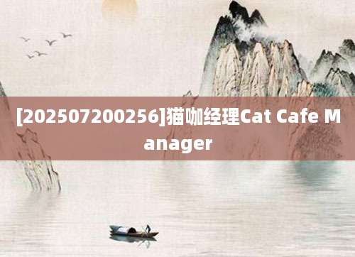 [202507200256]猫咖经理Cat Cafe Manager