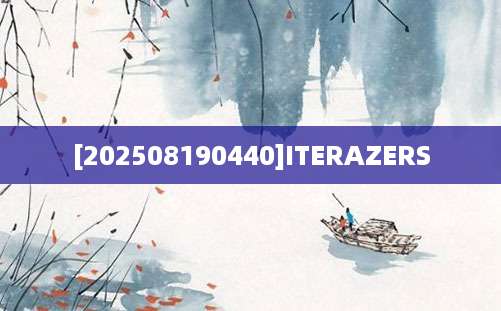[202508190440]ITERAZERS