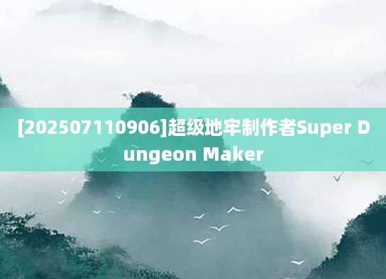 [202507110906]超级地牢制作者Super Dungeon Maker