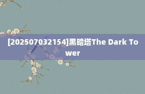 [202507032154]黑暗塔The Dark Tower