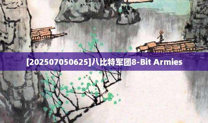 [202507050625]八比特军团8-Bit Armies