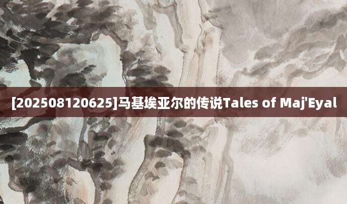 [202508120625]马基埃亚尔的传说Tales of Maj'Eyal