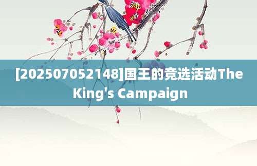 [202507052148]国王的竞选活动The King's Campaign