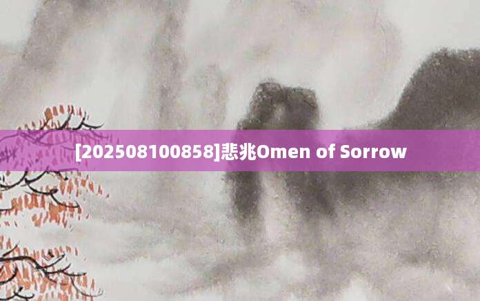 [202508100858]悲兆Omen of Sorrow