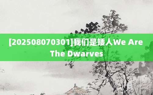 [202508070301]我们是矮人We Are The Dwarves