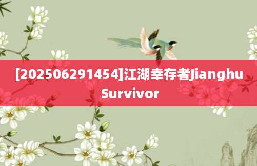 [202506291454]江湖幸存者Jianghu Survivor