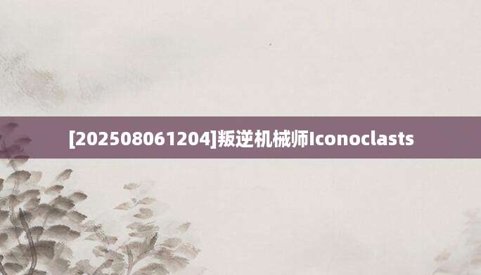 [202508061204]叛逆机械师Iconoclasts