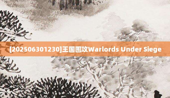 [202506301230]王国围攻Warlords Under Siege