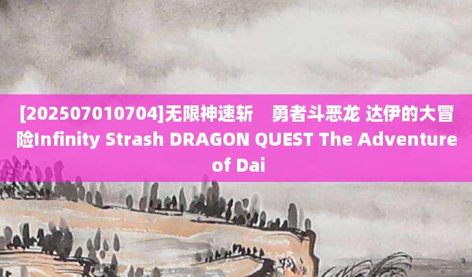 [202507010704]无限神速斩　勇者斗恶龙 达伊的大冒险Infinity Strash DRAGON QUEST The Adventure of Dai