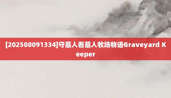 [202508091334]守墓人看墓人牧场物语Graveyard Keeper