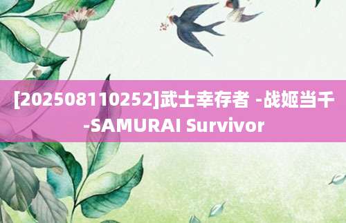 [202508110252]武士幸存者 -战姬当千-SAMURAI Survivor