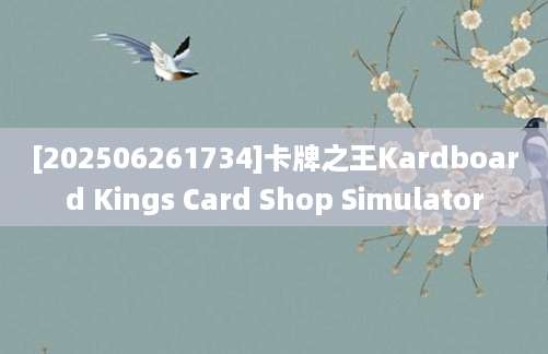 [202506261734]卡牌之王Kardboard Kings Card Shop Simulator