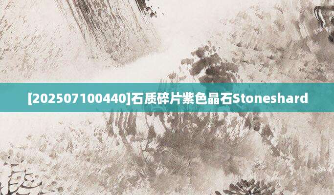 [202507100440]石质碎片紫色晶石Stoneshard