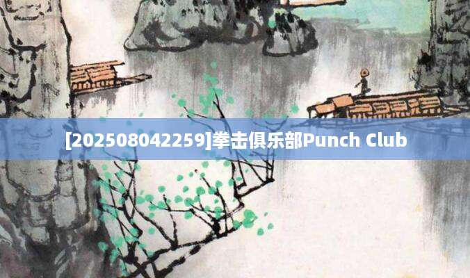 [202508042259]拳击俱乐部Punch Club