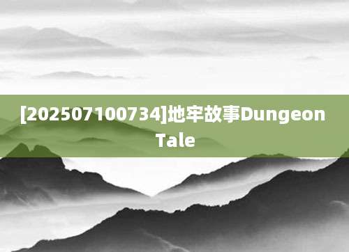 [202507100734]地牢故事Dungeon Tale