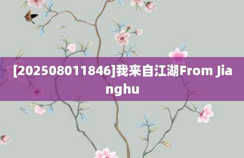 [202508011846]我来自江湖From Jianghu