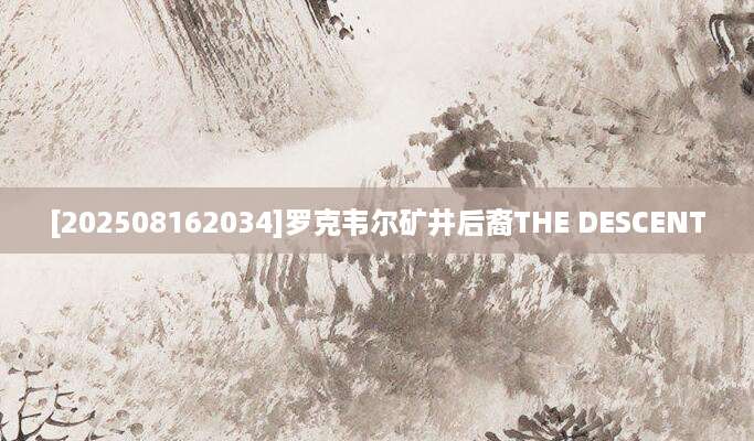 [202508162034]罗克韦尔矿井后裔THE DESCENT
