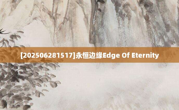 [202506281517]永恒边缘Edge Of Eternity
