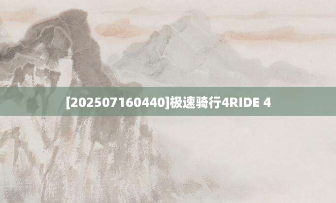 [202507160440]极速骑行4RIDE 4