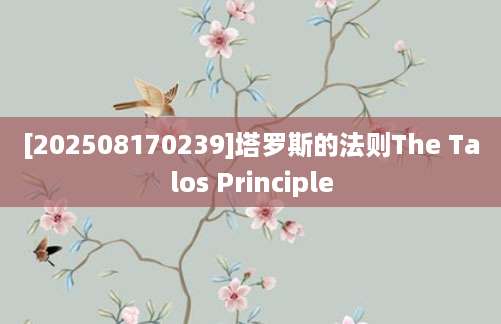 [202508170239]塔罗斯的法则The Talos Principle