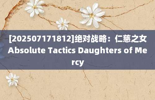 [202507171812]绝对战略：仁慈之女Absolute Tactics Daughters of Mercy