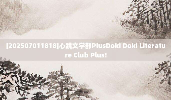 [202507011818]心跳文学部PlusDoki Doki Literature Club Plus!