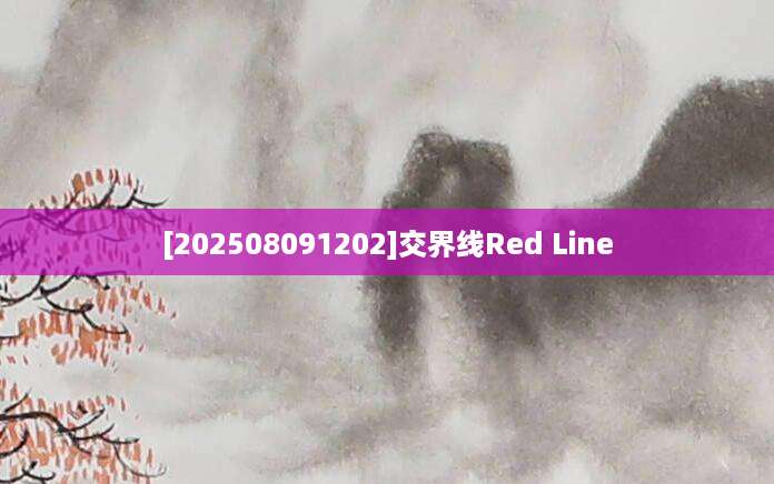 [202508091202]交界线Red Line