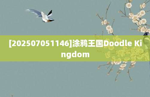 [202507051146]涂鸦王国Doodle Kingdom
