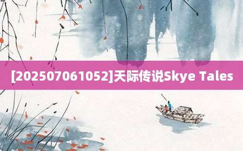[202507061052]天际传说Skye Tales
