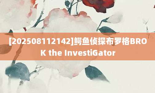 [202508112142]鳄鱼侦探布罗格BROK the InvestiGator