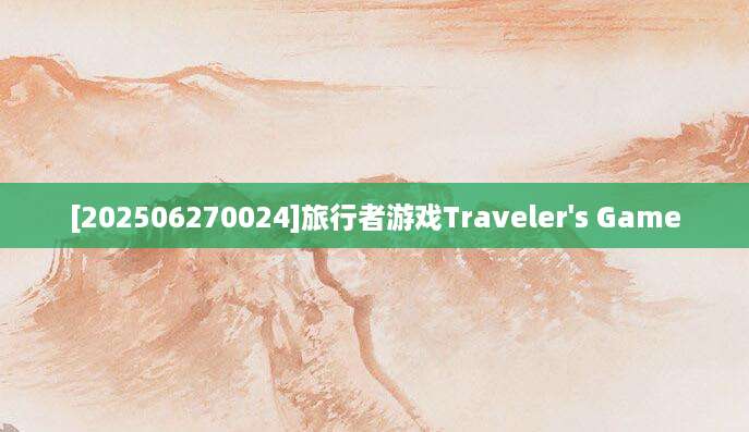 [202506270024]旅行者游戏Traveler's Game