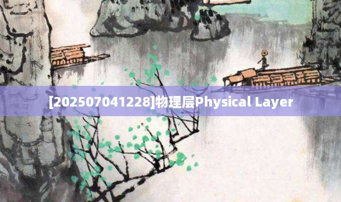 [202507041228]物理层Physical Layer