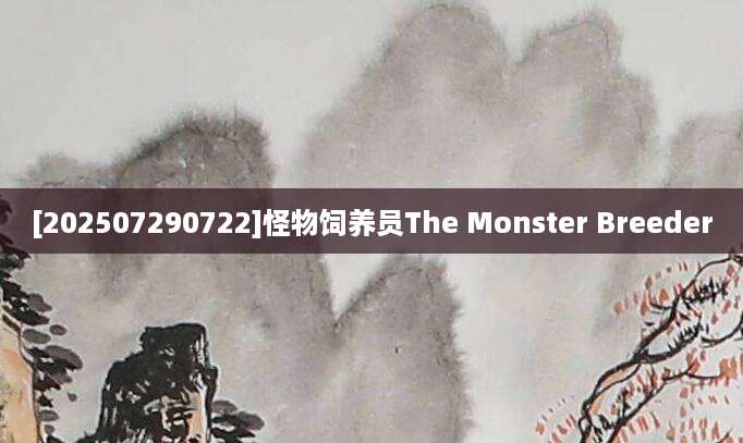 [202507290722]怪物饲养员The Monster Breeder