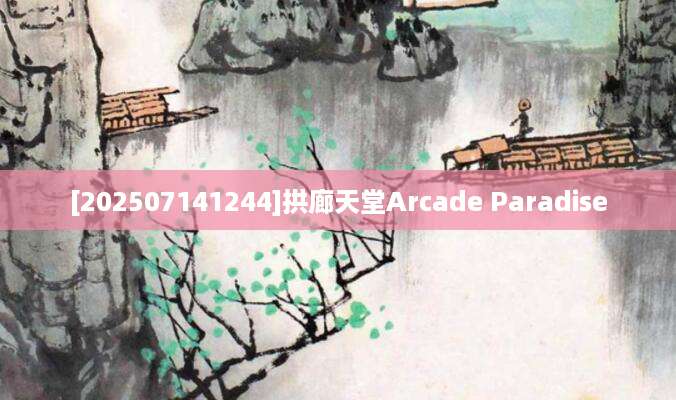 [202507141244]拱廊天堂Arcade Paradise