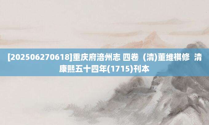 [202506270618]重庆府涪州志 四卷  (清)董维祺修  清康熙五十四年(1715)刊本