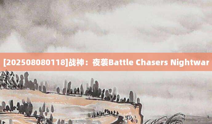 [202508080118]战神：夜袭Battle Chasers Nightwar