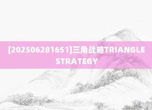 [202506281651]三角战略TRIANGLE STRATEGY