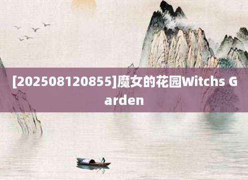 [202508120855]魔女的花园Witchs Garden