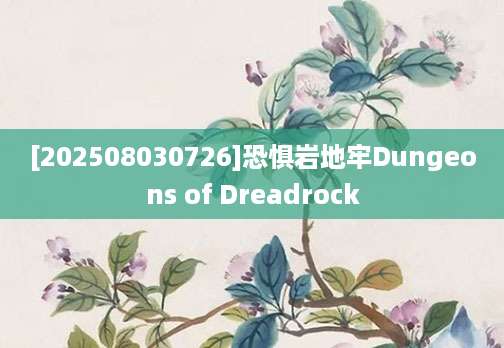 [202508030726]恐惧岩地牢Dungeons of Dreadrock