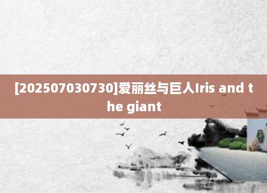 [202507030730]爱丽丝与巨人Iris and the giant