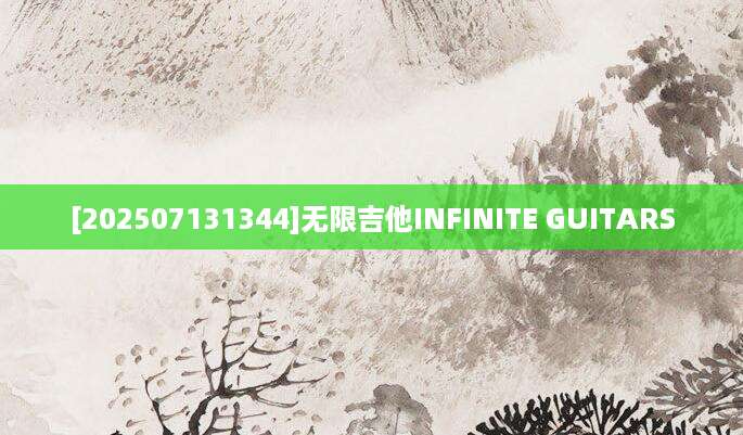 [202507131344]无限吉他INFINITE GUITARS